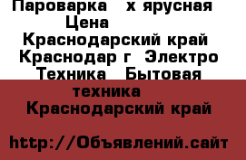 Пароварка 3-х ярусная › Цена ­ 1 300 - Краснодарский край, Краснодар г. Электро-Техника » Бытовая техника   . Краснодарский край